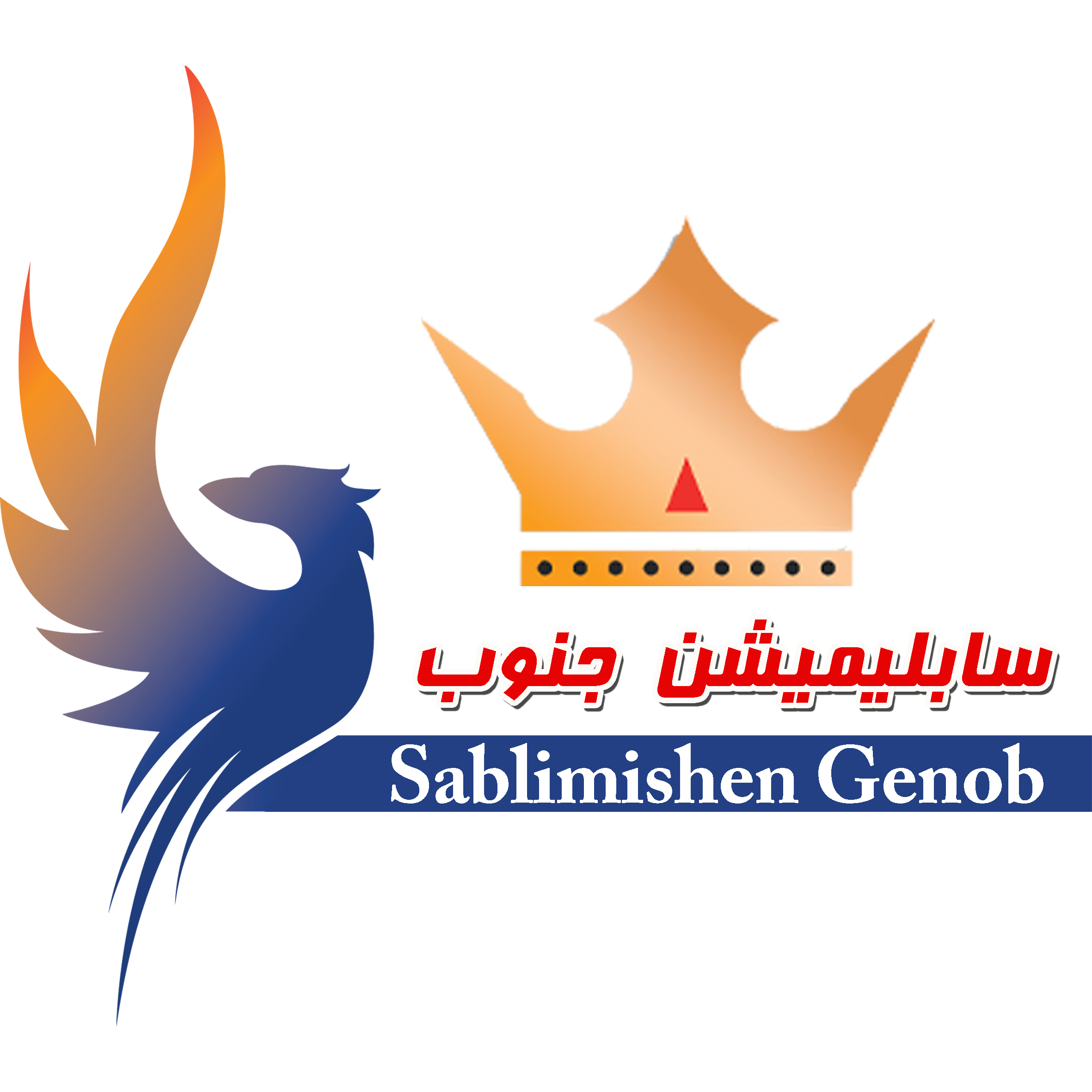 Logo of سابلیمیشن جنوب
