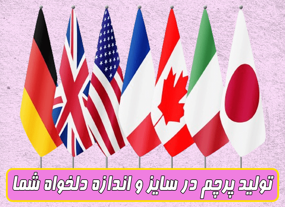 تولید پرچم اختصاصی